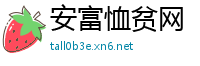安富恤贫网